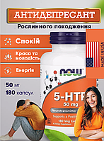 5-гідрокситриптофан, NOW Foods, 5-HTP, 50 мг, 30 рослинних капсул