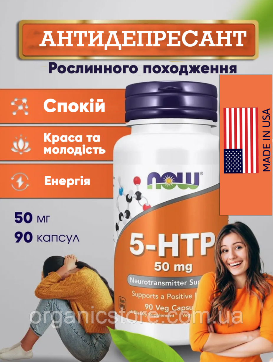 5-гідрокситриптофан, NOW Foods, 5-HTP, 50 мг, 90 рослинних капсул