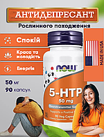 5-гидрокситриптофан, NOW Foods, 5-HTP, 50 мг, 90 растительных капсул