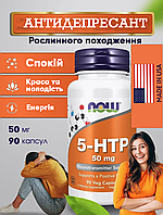 5-гідрокситриптофан, NOW Foods, 5-HTP, 50 мг, 90 рослинних капсул