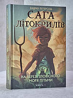 Книга "Сага про летокрылов. На берегу зловещего моря тьмы" Эндрю Питерсон