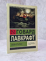 Книга "Зов ктулху" Говард Лавкрафт