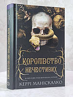 Книга "Королевство Нечестивых" Керри Манискалко