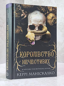 Книга "Королівство Нечестивих" Керрі Маніскалко