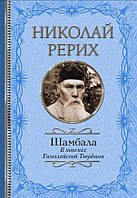 Книга "Шамбала. В поисках Гималайской Твердыни. Дорогое имячко" - Бажов П. (Твердый переплет)