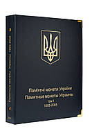 Альбом для юбилейных монет Украины. Том I (1995-2005 гг.)