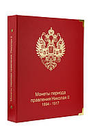 Альбом для монет периода правления Николая II (1894-1917)