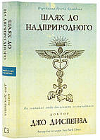 Шлях до надприродного. Як звичайні люди досягають незвичайного