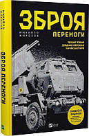 Оружие Победы Первый полный справочник оружия украинской армии