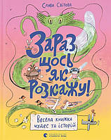 Сейчас что-то как расскажу! Веселая книга чудес и историй, 6+ (Укр.) Слава Мирова, 200 с.