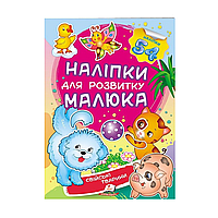 Наліпки для розвитку малюка "Свійські тварини" 54 наклейки, укр.