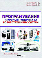 Програмування мікроконтролерних та робототехнічних систем / О. С. Засорнов, І. О. Засорнова