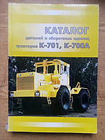 Каталог К-700, К-701