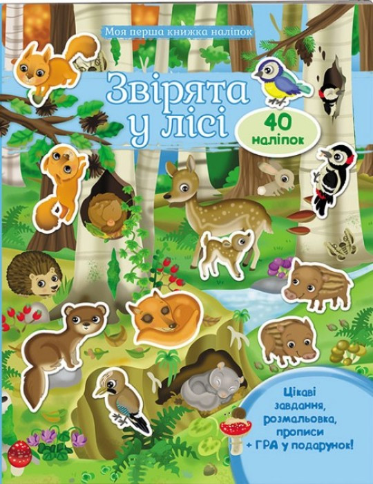 Моя перша книга наліпок "Звірята у лісі" завдання, розмальовка, прописи, гра, укр.
