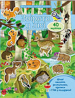 Моя первая книга наклеек "Звірята у лісі" задания, раскраска, прописи, игра, укр.