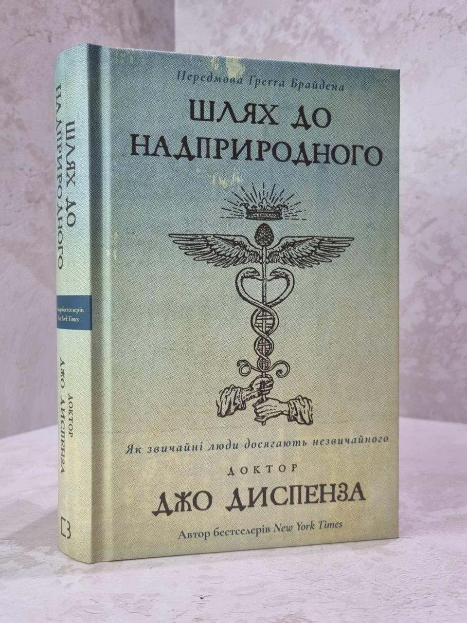 Книга "Шлях до надприродного" Джо Диспенза