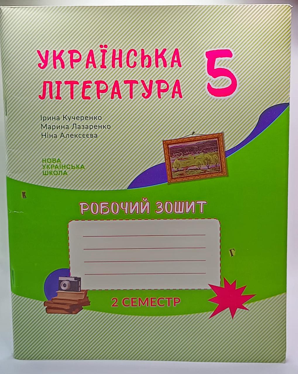 Українська література 5 клас Зошит- посібник з друкованою основою 2 семестр Архипова В.П., фото 1
