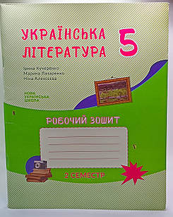 Українська література 5 клас Зошит- посібник з друкованою основою 2 семестр Архипова В.П.
