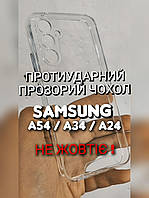 Чехол на Samsung A54 A34 A24 прозрачный противоударны не желтеет чохол