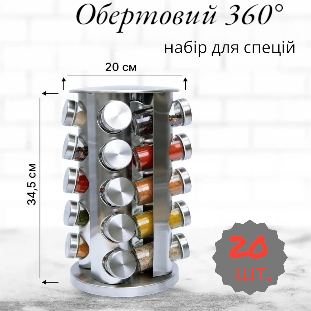 Карусель для спецій "Spice Carousel" на 20 відділеньи, підставкою для спецій та баночками для спецій.