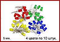 Набор светодиодов, 5 мм, четыре цвета по 10 штук.