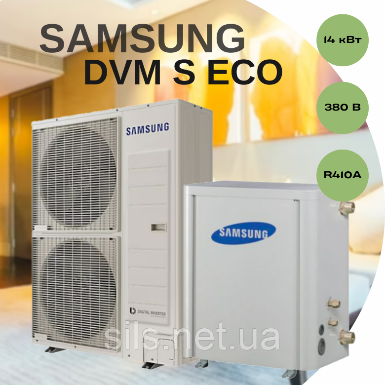 Тепловий насос Samsung DVM S ECO AM040NXMDGR/EU AM160FNBDEH/EU 14 кВт, трьохфазний, площа обігріву до 140 кв.