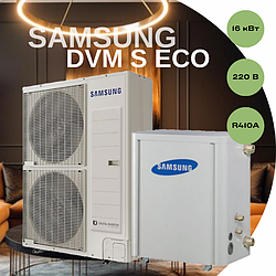 Тепловий насос Samsung DVM S ECO AM050NXMDER/AM160FNBDEH/EU 16 кВт, однофазний, площа обігріву до 160 кв.