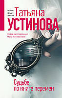 Книга Судьба по книге перемен Т.В. Устинова - | Проза зарубежная