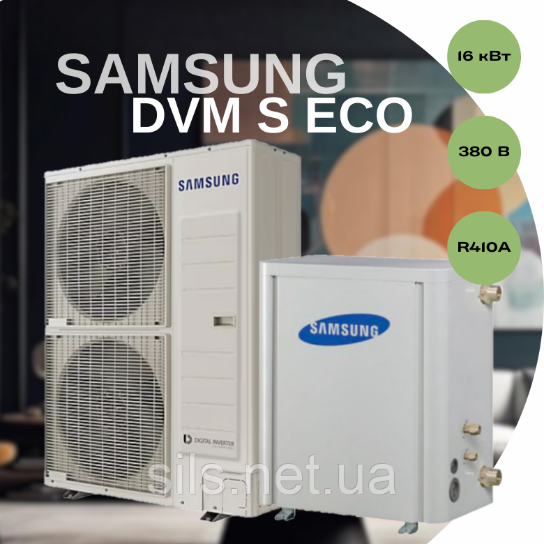 Тепловий насос Samsung DVM S ECO AM050NXMDGR/EU AM160FNBDEH/EU 16 кВт, трехфазний, площа обігріву до 160 кв.