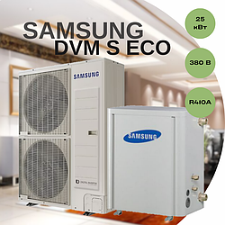 Тепловий насос Samsung DVM S ECO AM080FXMDGH/TK AM320FNBDEH/EU 25 кВт, 380 В, площа обігріву до 250 кв.м