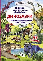 «Книга с секретными окошками. Динозавры», 10 страниц, твердый переплет, 23х33 см, ТМ Кристал Бук