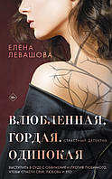 Книга Влюбленная. Гордая. Одинокая Е. Левашова - | Детектив женский, захватывающий, криминальный Проза