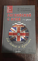 Книга Английский с нуля для детей и взрослых + CD Гивенталь, Задорожная