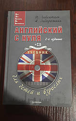 Книга Англійська з нуля для дітей і дорослих + CD Гівенталь, Задорожлива