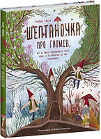 «Несерийный: Шептаночка о гномах», 48 страниц, твердый переплет, 30х25 см, ТМ Ранок