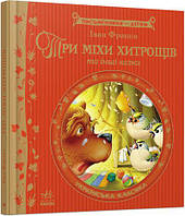 «Писатели - детям: Три меха уловок», 60 страниц, твердая обложка, 22х20,5 см, ТМ Ранок