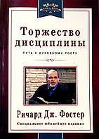 Торжество дисциплины. Путь к духовному росту / Р. Фостер/