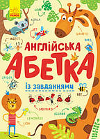 «Английский алфавит с заданиями», твердый переплет, украинский язык, 24 страницы, 29,5х21 см