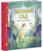 «Цветная классика: Тайный сад», украинский язык, 96 страниц, 27,5х26 см