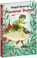 «Сказки Пройслера. Маленький Водяной», 96 страниц, 24х17 см, ТМ Ранок