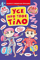 Книга з секретними віконцями «Все про твоє тіло», 14 стор., тверда обкл., 24х33 см, ТМ Крістал Бук