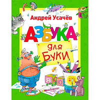 Книга "Усачев А. Азбука для Буки" (рос.) 0089