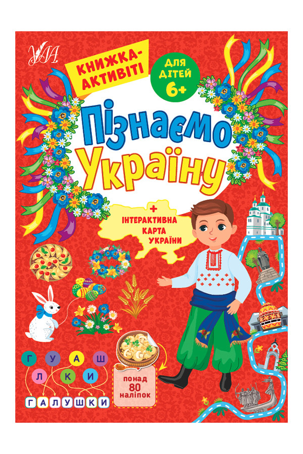 Книжка-активіті для дітей 6+ Пізнаємо Україну колір різнокольоровий ЦБ-00218077