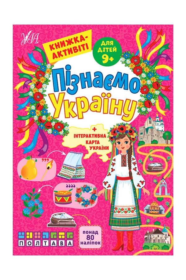 Книжка-активіті для дітей 9+ Пізнаємо Україну колір різнокольоровий ЦБ-00218080