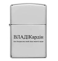 Іменна запальничка бензинова з гравіюванням "Для Владіка"