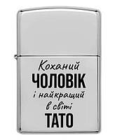 Запальничка бензинова з гравіюванням "Коханий чоловік і найкращий в світі тато"