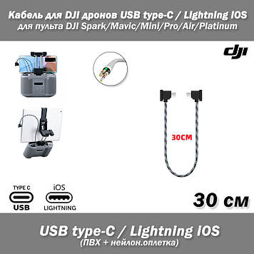 Кабель (30 см) для DJI дронів USВ Type-C - iOS Lightning 8 pin (ПВХ, нейлонова обплетення) для пультів дистанційного керування ква
