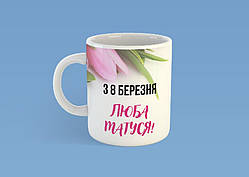 Чашка для матусі "З 8 березня люба матуся" 330 мл
