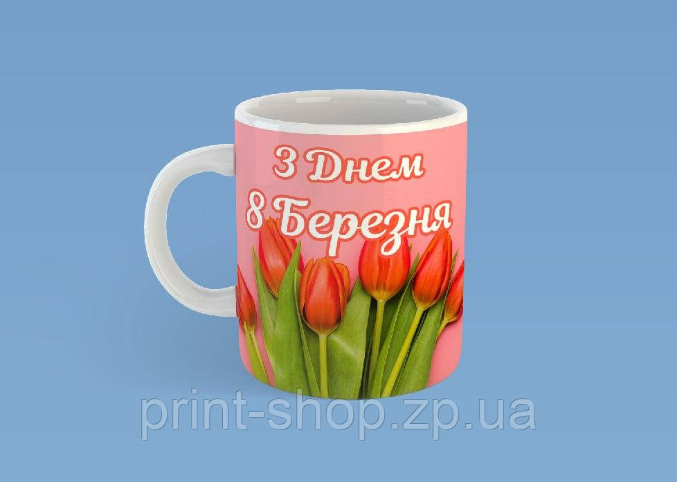 Чашка на подарунок "З днем 8 березня" 330 мл, фото 1