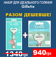 Станок женский Gillette Venus Deluxe Smooth + Набор картриджей Gillette Venus Deluxe Smooth Sensitive (4 шт.)